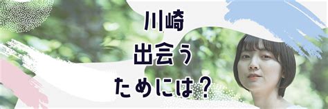 川崎 出会い 系|川崎で出会いたい！職場で出会いがない人におすすめの出会いの。